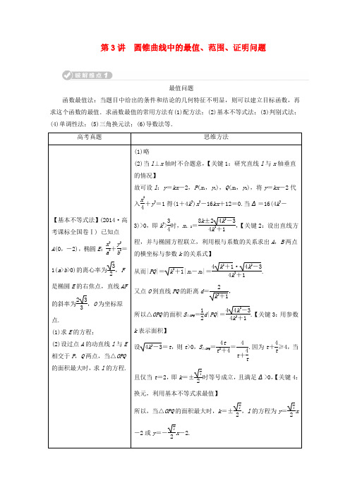 2020届二轮(理科数学)     圆锥曲线中的最值范围证明问题    专题卷(全国通用)