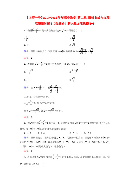 【名师一号】高中数学 第二章 圆锥曲线与方程双基限时练8(含解析)新人教A版选修1-1