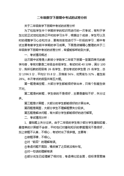 二年级数学下册期中考试的试卷分析