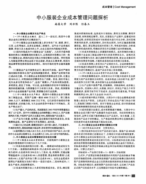 中小服装企业成本管理问题探析