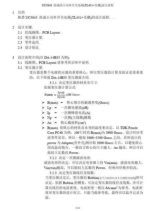 基于UC3843组成的小功率开关电源(TL431+光耦)设计流程