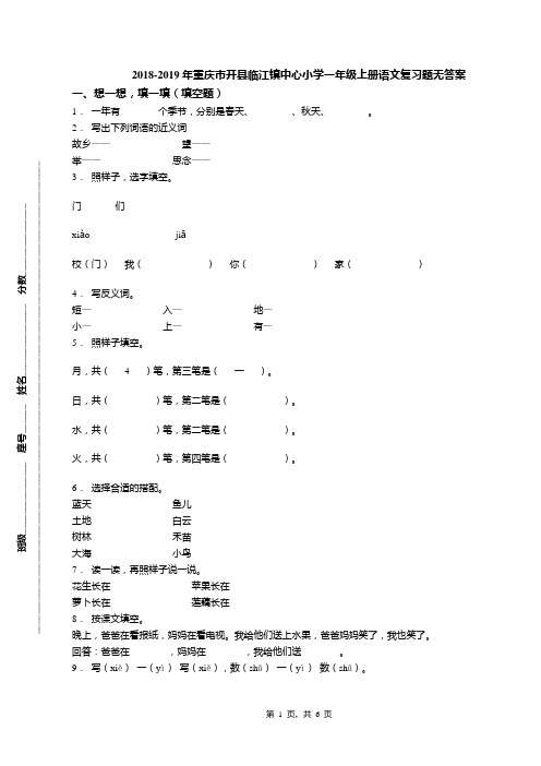 2018-2019年重庆市开县临江镇中心小学一年级上册语文复习题无答案