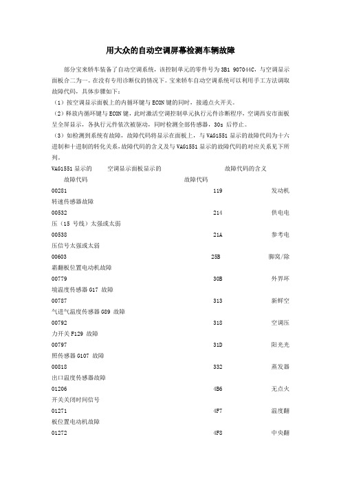 用大众的自动空调屏幕检测车辆故障