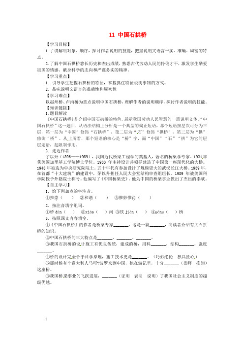 八年级语文上册11中国石拱桥导学案无答案新人教版