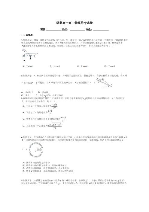 湖北高一高中物理月考试卷带答案解析
