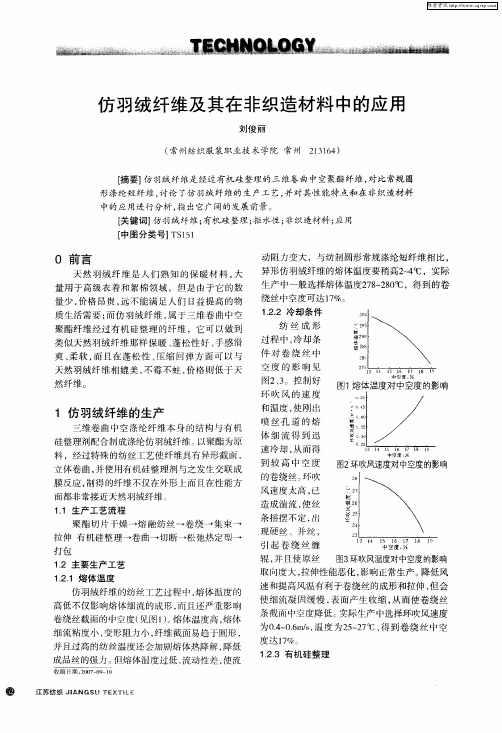 仿羽绒纤维及其在非织造材料中的应用