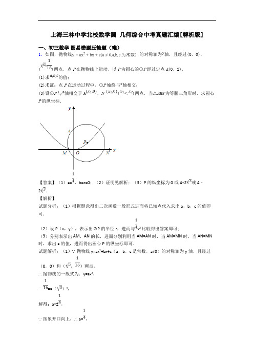 上海三林中学北校数学圆 几何综合中考真题汇编[解析版]