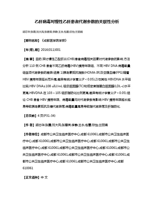 乙肝病毒对慢性乙肝患者代谢参数的关联性分析