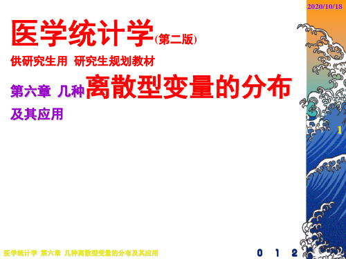 医学统计学课件：第六章  几种离散型变量的分布及其应用