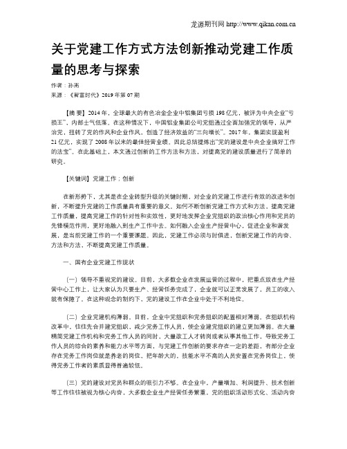 关于党建工作方式方法创新推动党建工作质量的思考与探索