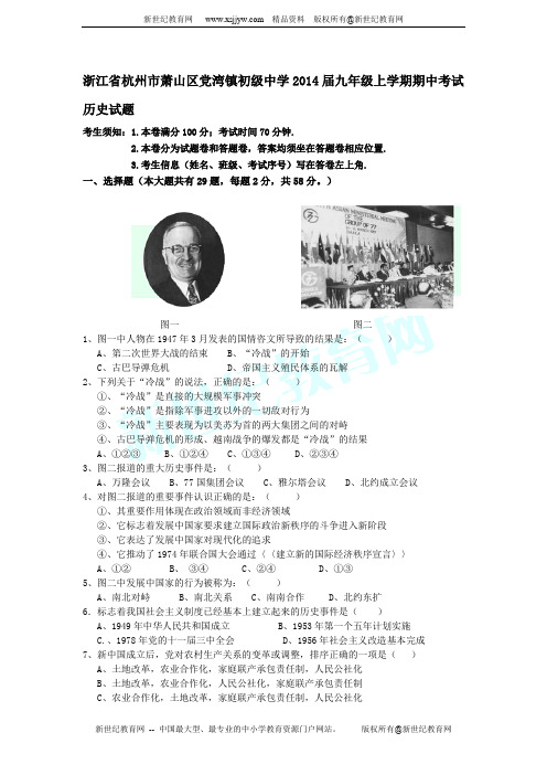 杭州市萧山区党湾镇初级中学2014届九年级上学期期中考试历史与社会试题