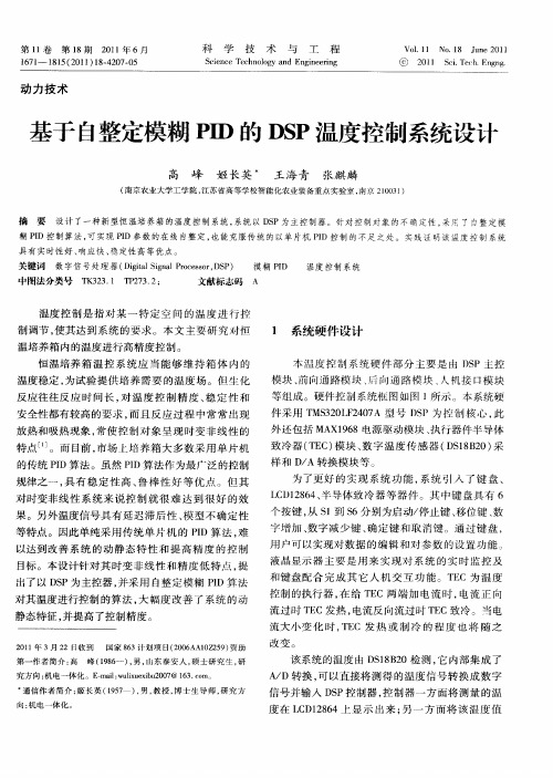 基于自整定模糊PID的DSP温度控制系统设计