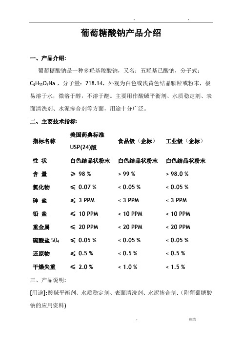 葡萄糖酸钠产品介绍