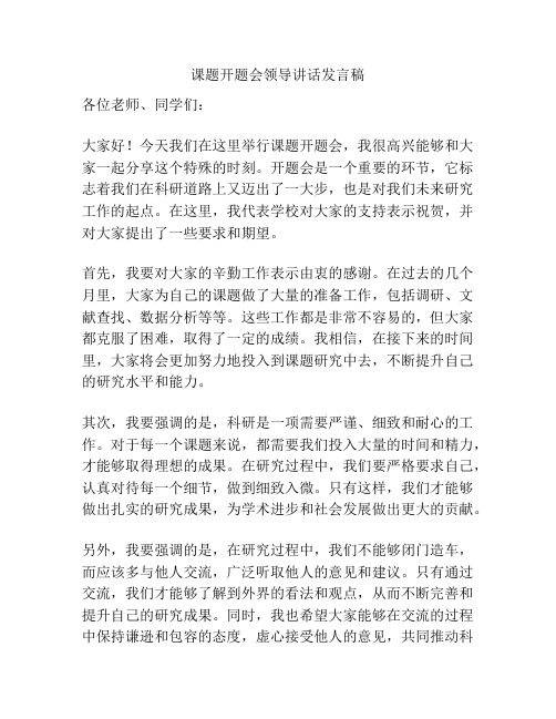 课题开题会领导讲话发言稿