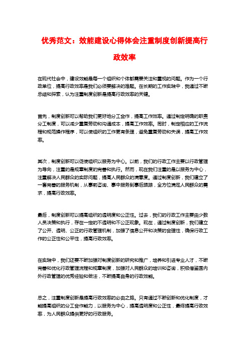 优秀范文：效能建设心得体会注重制度创新提高行政效率