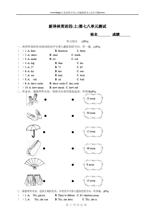 2014译林版英语四年级上册4A-Unit7-8单元测试