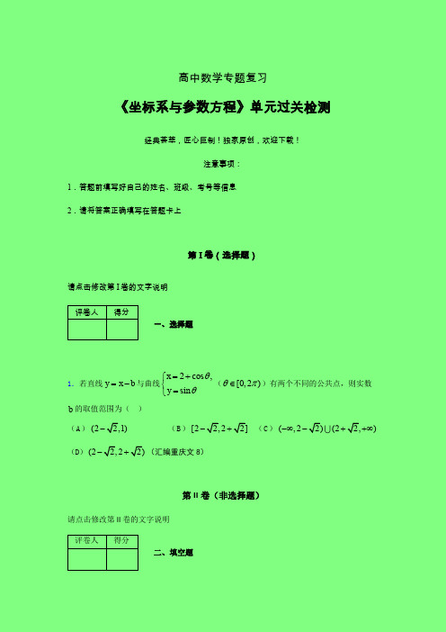 坐标系与参数方程章节综合考点检测练习(四)附答案新人教版高中数学名师一点通家教辅导