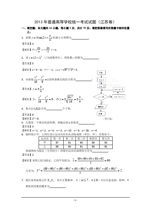 2013年江苏省高考数学试卷及答案(Word解析版)