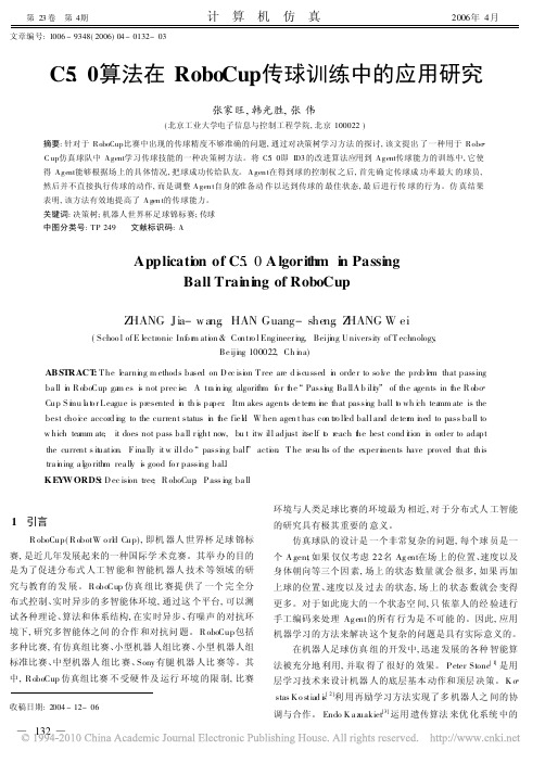 C5_0算法在RoboCup传球训练中的应用研究