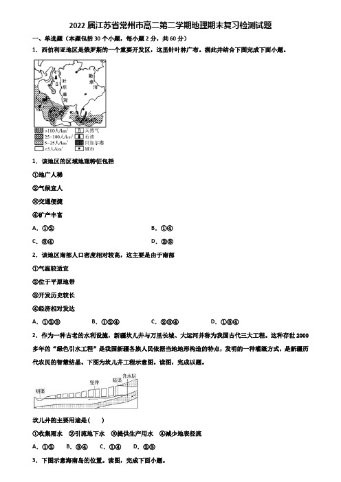 2022届江苏省常州市高二第二学期地理期末复习检测试题含解析