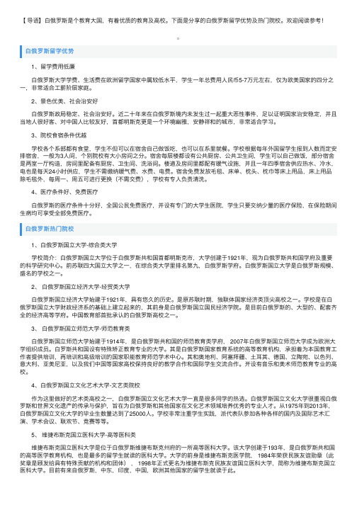 白俄罗斯留学优势及热门院校