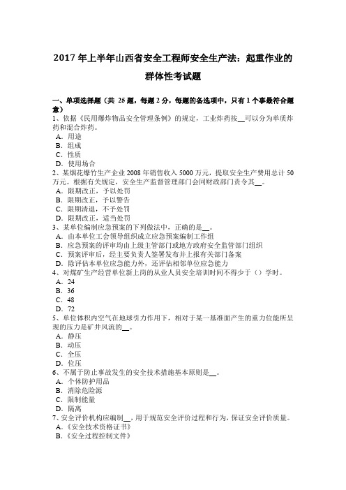 2017年上半年山西省安全工程师安全生产法:起重作业的群体性考试题