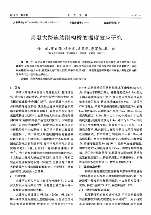 高墩大跨连续刚构桥的温度效应研究