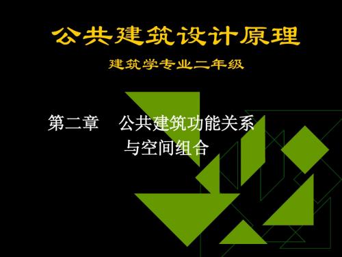 公共建筑设计原理:第二章