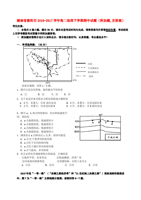 湖南省衡阳市高二地理下学期期中试题(附加题,无答案)