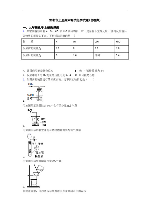 邯郸市初三化学上册期末测试化学试题(含答案)