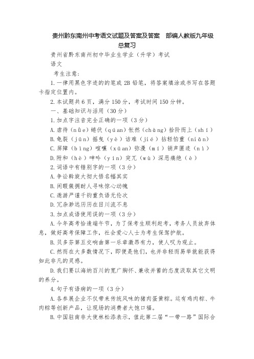 贵州黔东南州中考语文试题及答案及答案  部编人教版九年级总复习