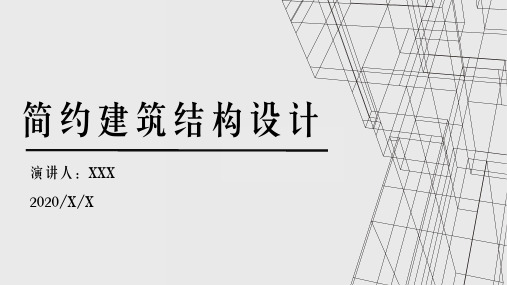 建筑结构设计模板