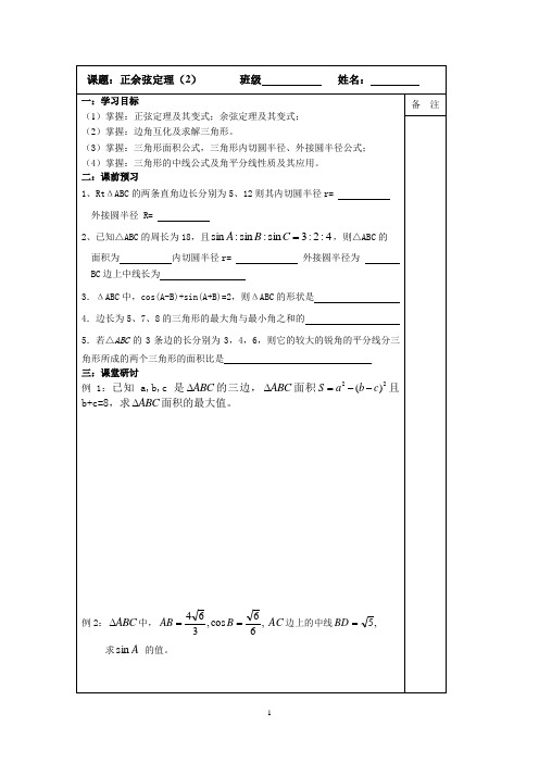 2014届高三数学一轮复习导学案：正余弦定理(2)