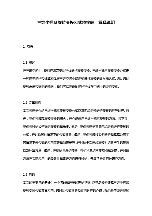 三维坐标系旋转变换公式绕定轴__解释说明