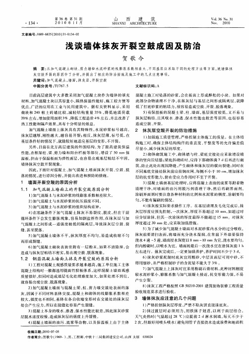 浅谈墙体抹灰开裂空鼓成因及防治