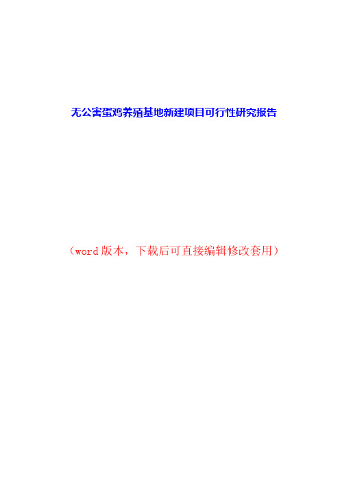 无公害蛋鸡养殖基地新建项目可行性研究报告