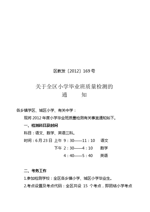 2012年小学毕业班检测文