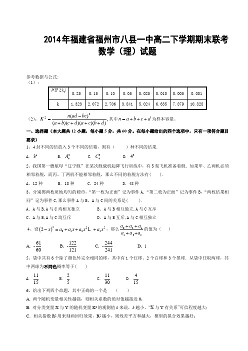 2014年福建省福州市八县一中高二下学期期末联考数学(理)试题