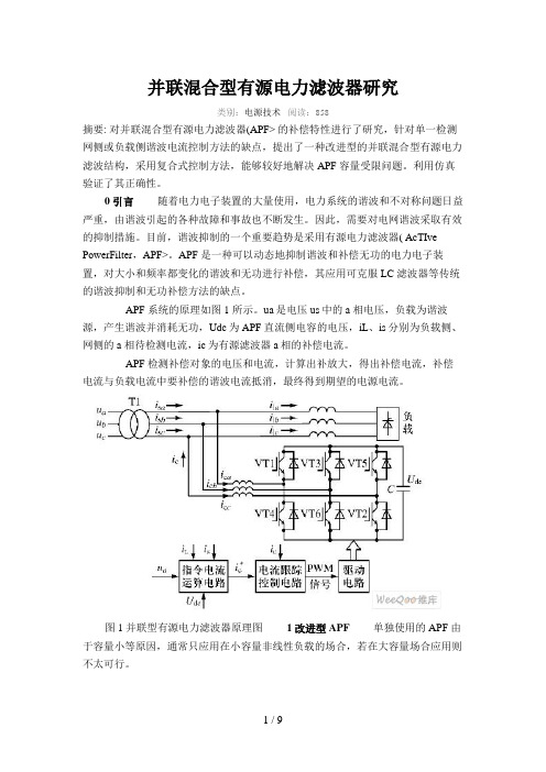 并联混合型有源电力滤波器分析研究