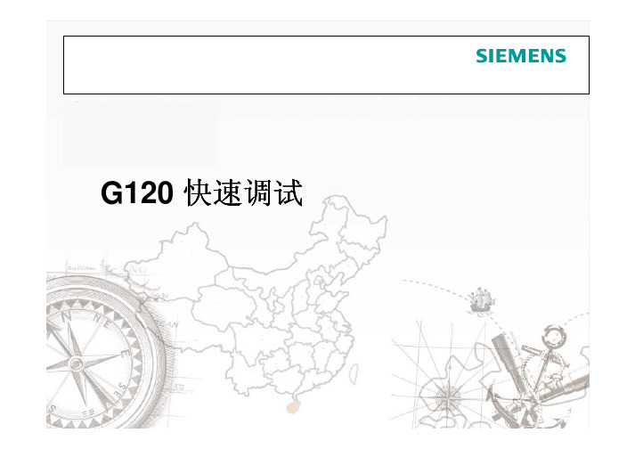 Siemens_G120 快速调试