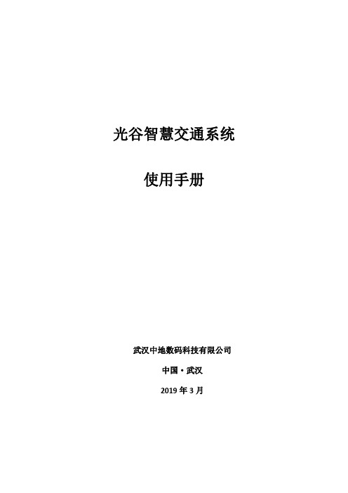 光谷智慧交通系统 使用手册说明书