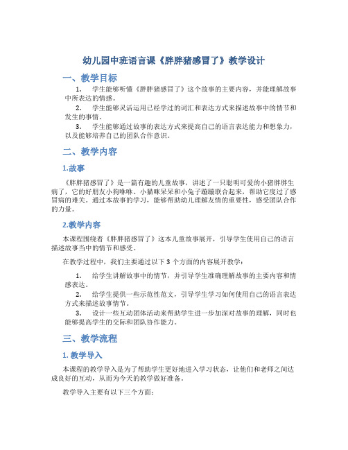 幼儿园中班语言课《胖胖猪感冒了》教学设计【含教学反思】