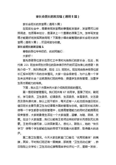 家长会班长的发言稿（通用5篇）