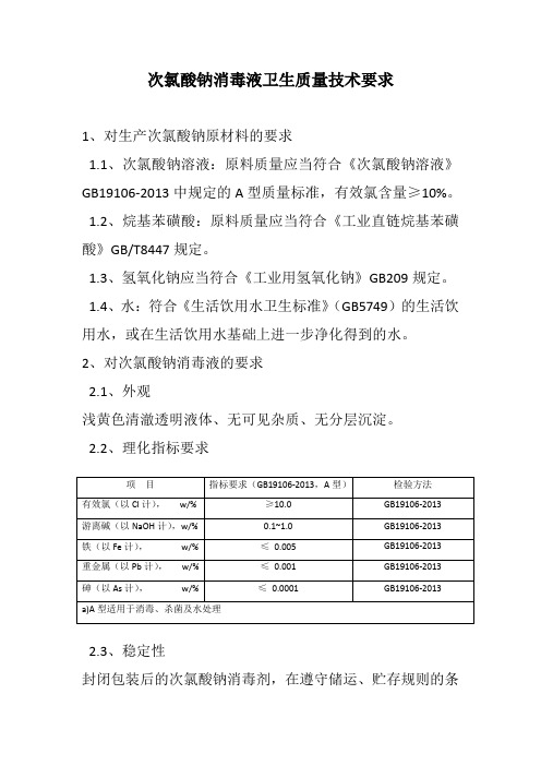 次氯酸钠消毒液卫生质量技术要求