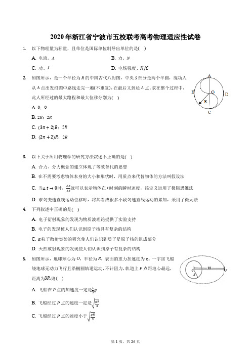 2020年浙江省宁波市五校联考高考物理适应性试卷