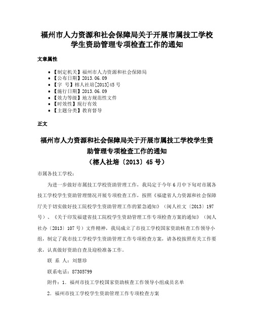 福州市人力资源和社会保障局关于开展市属技工学校学生资助管理专项检查工作的通知