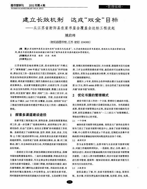 建立长效机制 达成“双全”目标——从江苏省射阳县农家书屋全覆盖全达标工程谈起