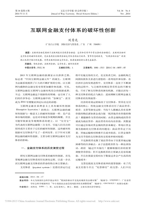 互联网金融支付体系的破坏性创新_刘秀光