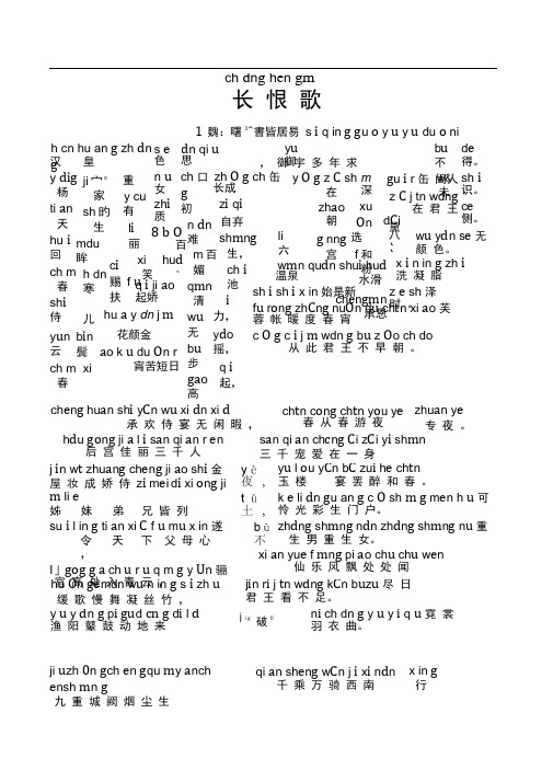 (完整版)拼音版长恨歌——参考乔榛丁建华朗诵读音