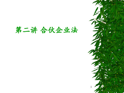 第二讲--合伙企业法PPT课件